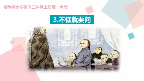 部编版三年级上册语文《不懂就要问》电子课件教学说课
