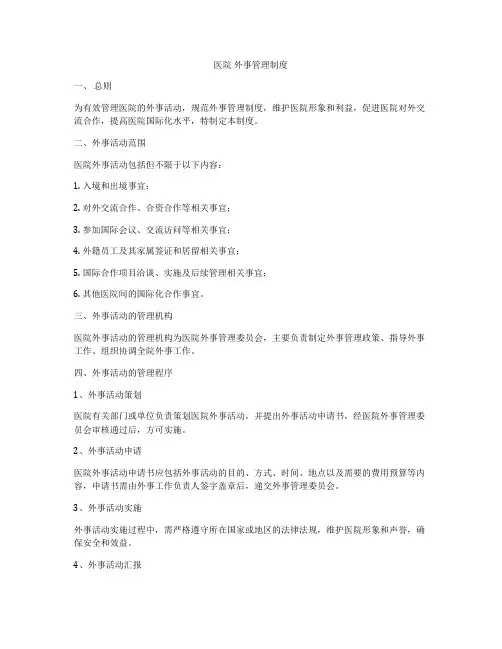 医院 外事管理制度