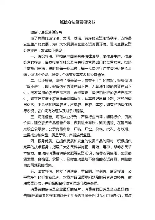 诚信守法经营倡议书