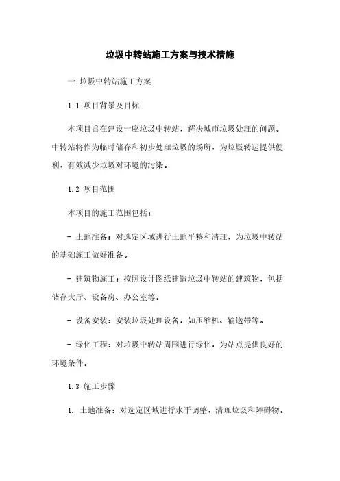 垃圾中转站施工方案与技术措施