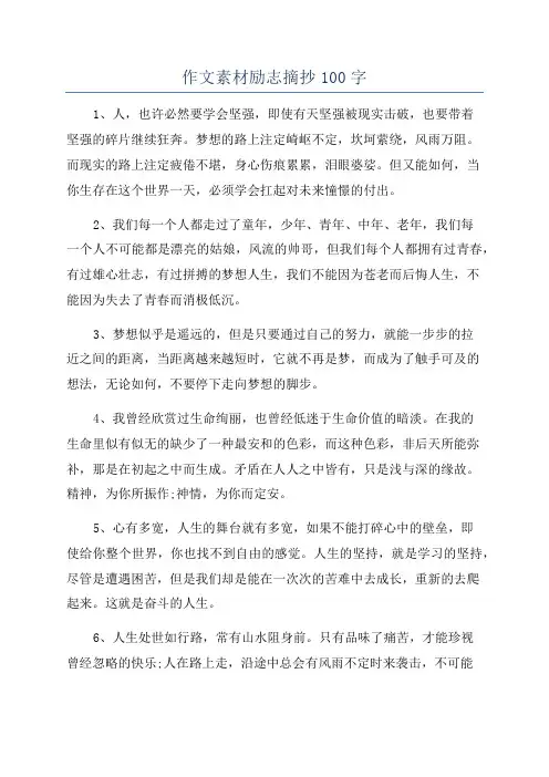 作文素材励志摘抄100字
