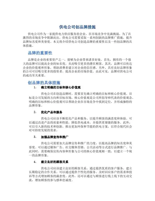 供电公司创品牌措施