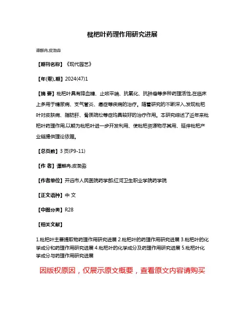 枇杷叶药理作用研究进展