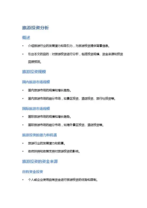 旅游投资分析：投资规模、资金来源、投资回报预测