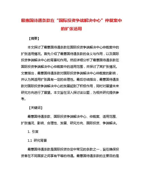 最惠国待遇条款在“国际投资争端解决中心”仲裁案中的扩张适用