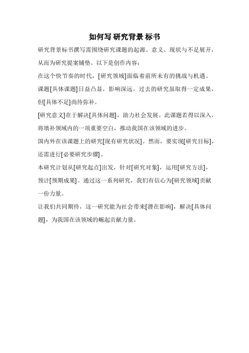 如何写 研究背景 标书