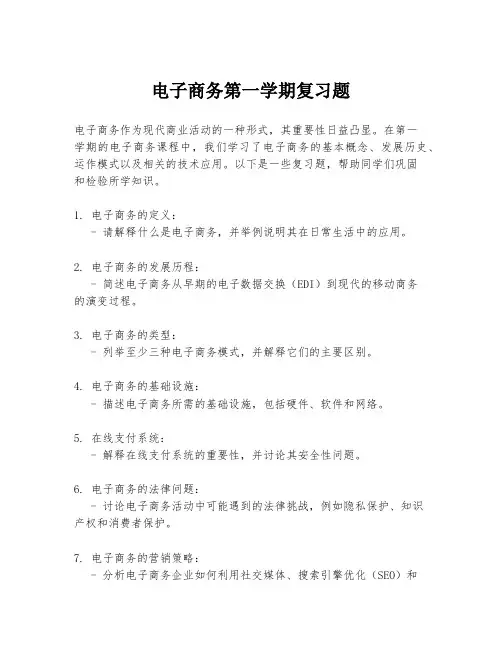 电子商务第一学期复习题