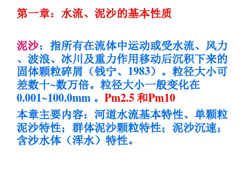 泥沙颗粒基本性质ppt课件