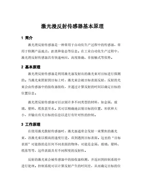 激光漫反射传感器基本原理