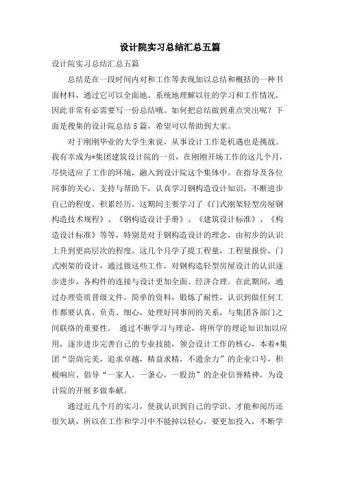 设计院实习总结汇总五篇
