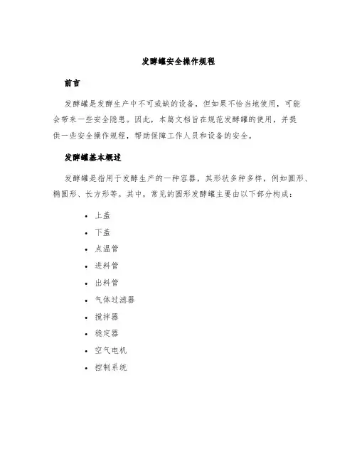 发酵罐安全操作规程