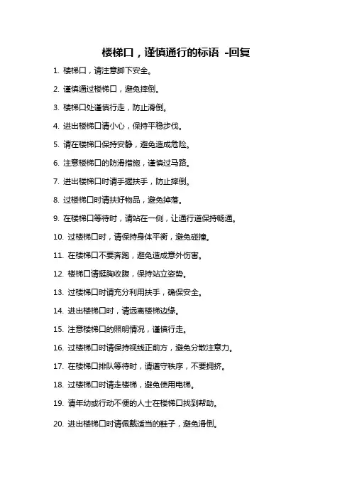 楼梯口,谨慎通行的标语 -回复