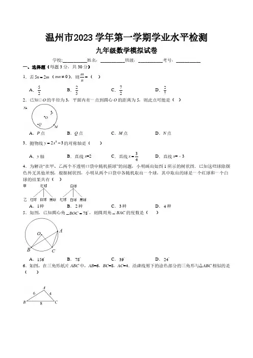 2023-2024学年浙江省温州市九年级上学期数学检测试题及答案