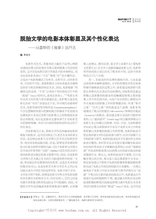 脱胎文学的电影本体彰显及其个性化表达——从娄烨的《推拿》说开去 　　　　　　　　　　　　　　 
