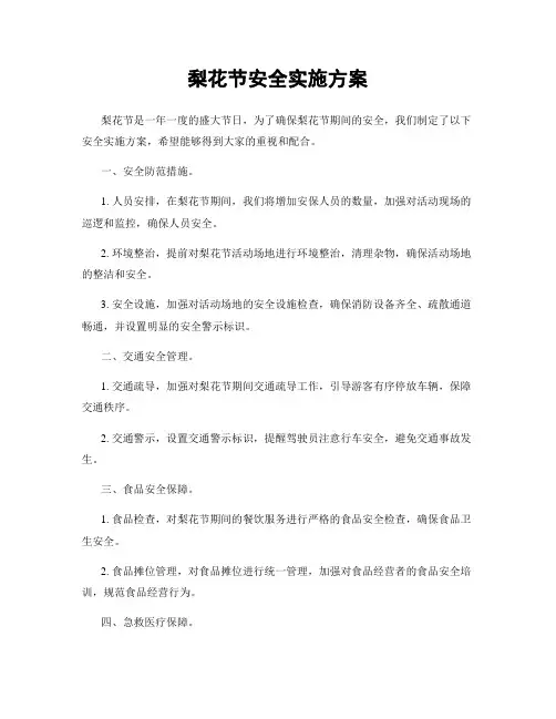 梨花节安全实施方案