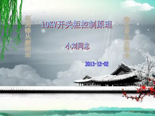 10KV开关柜电气控制原理
