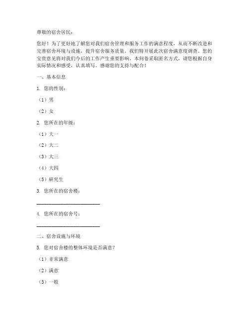 调查问卷模板宿舍满意度