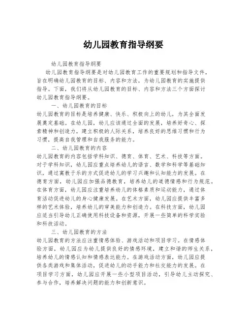 幼儿园教育指导纲要