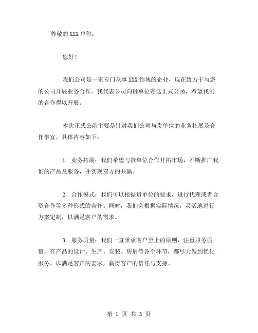 单位正式公函范文