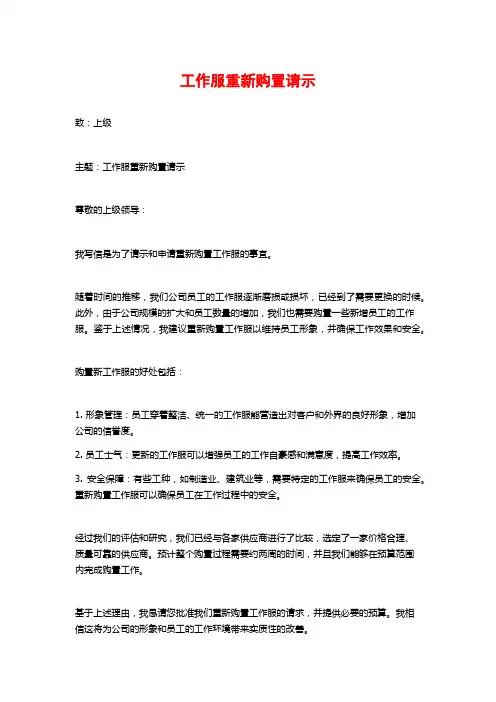 工作服重新购置请示