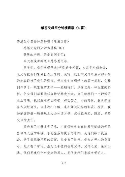 感恩父母四分钟演讲稿(3篇)