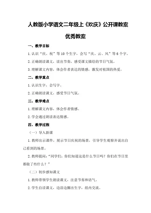 人教版小学语文二年级上《欢庆》公开课教案优秀教案