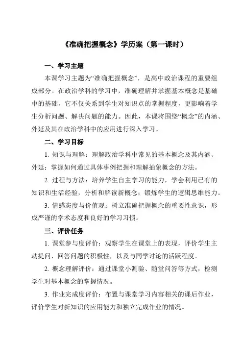 《第四课 准确把握概念》学历案-高中政治统编版19选择性必修3 逻辑与思维