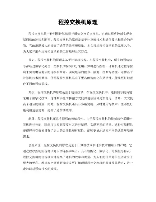 程控交换机原理