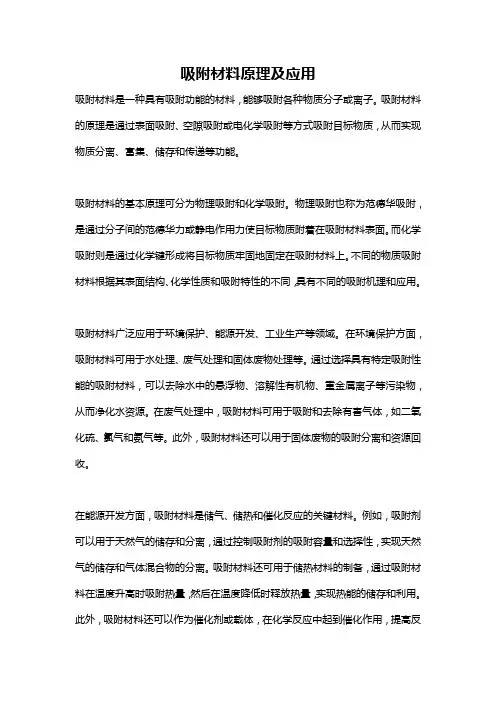 吸附材料原理及应用