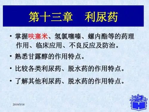 第十三章利尿药ppt课件