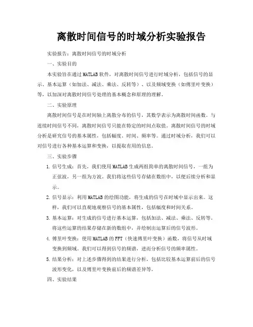 离散时间信号的时域分析实验报告