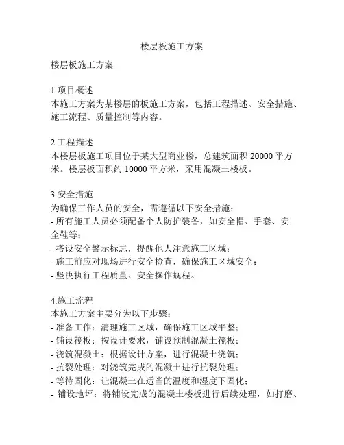 楼层板施工方案