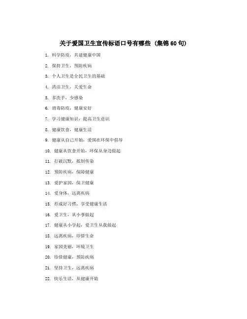 关于爱国卫生宣传标语口号有哪些 (集锦60句)