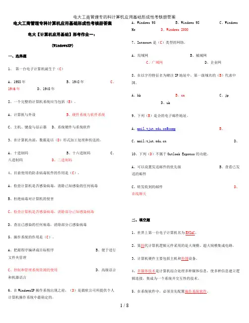电大工商管理专的科计算机应用基础形成性考核册答案