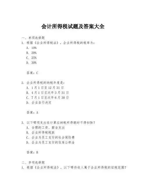 会计所得税试题及答案大全