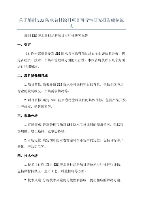 关于编制SBS防水卷材涂料项目可行性研究报告编制说明