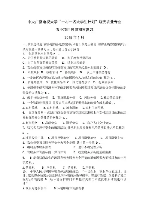 中央广播电视大学《农业项目投资》期末复习