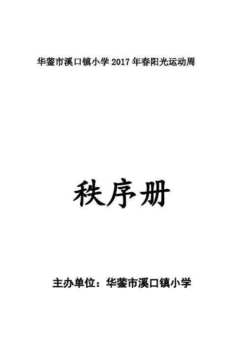 2017年春溪小阳光体育周秩序册