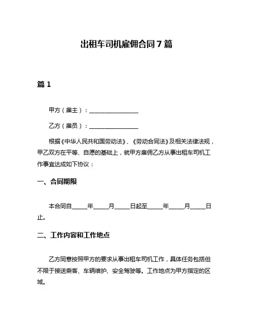 出租车司机雇佣合同7篇