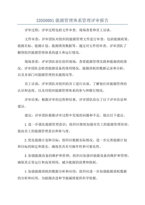 ISO50001能源管理体系管理评审报告