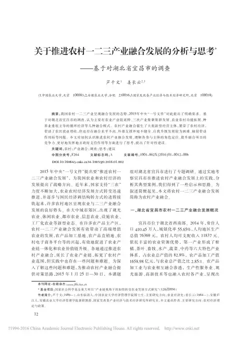 关于推进农村一二三产业融合发展的_省略_与思考_基于对湖北省宜昌市的调查_芦千文