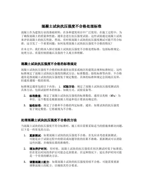 混凝土试块抗压强度不合格处理标准