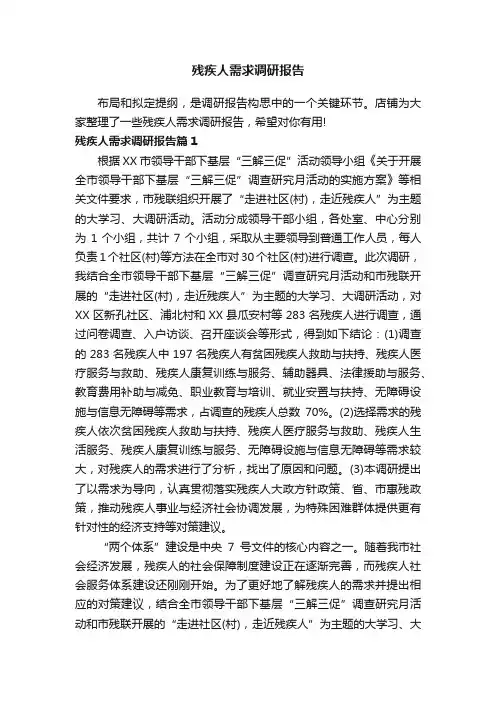残疾人需求调研报告