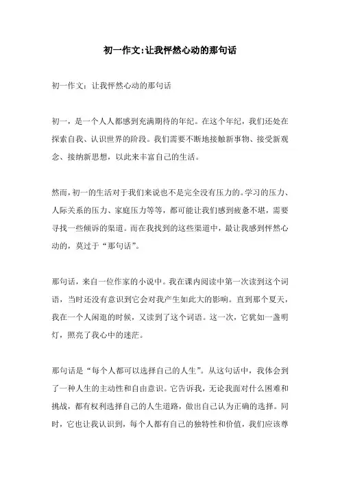 初一作文让我怦然心动的那句话