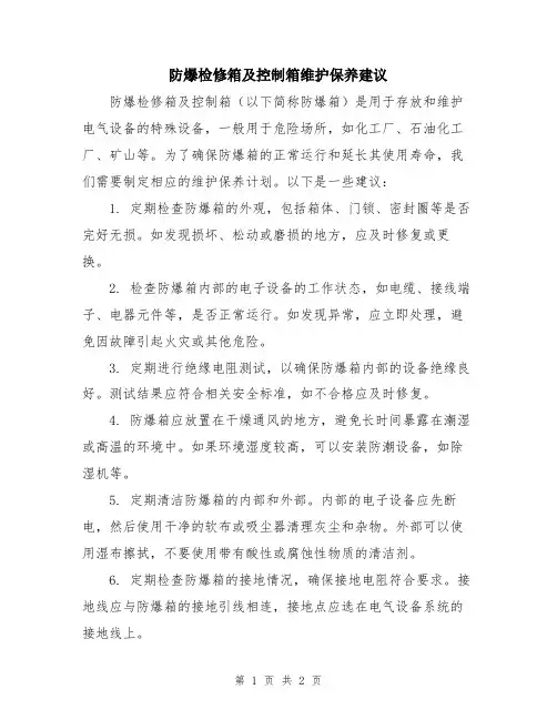 防爆检修箱及控制箱维护保养建议
