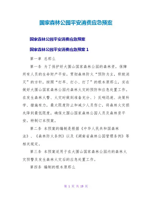 国家森林公园安全生产应急预案