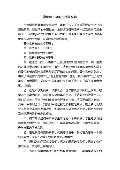 高中家长会的主持词5篇