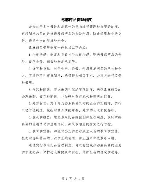 毒麻药品管理制度