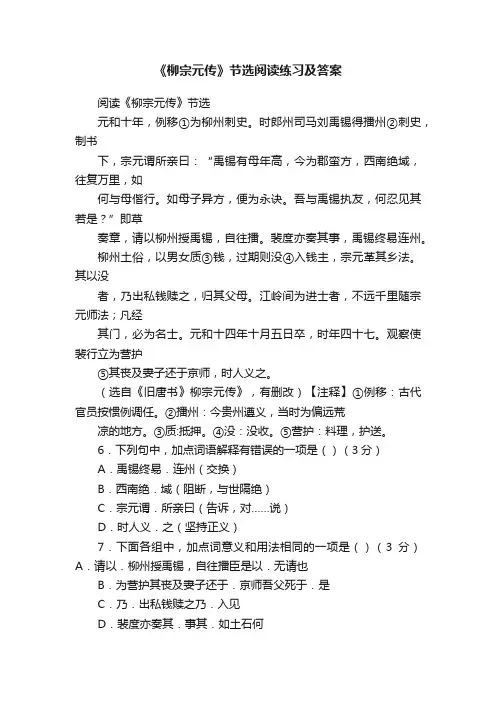 《柳宗元传》节选阅读练习及答案