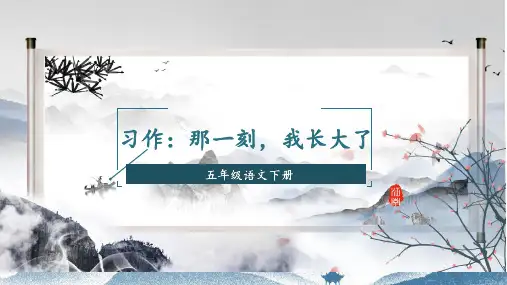 部编版语文五年级下册第一单元习作：那一刻,我长大了课件(共23张PPT)